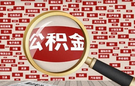 乐山为什么不建议提取公积金（为什么不能提取公积金里面的钱）